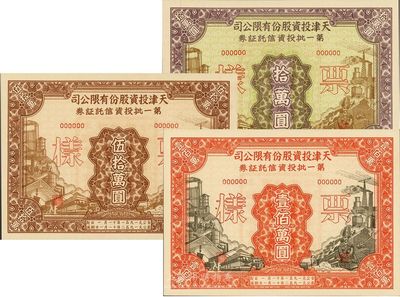 1951年天津投资股份有限公司第一批投资信托证券拾万圆、伍拾万圆、壹佰万圆共3枚全套，均为票样，全新