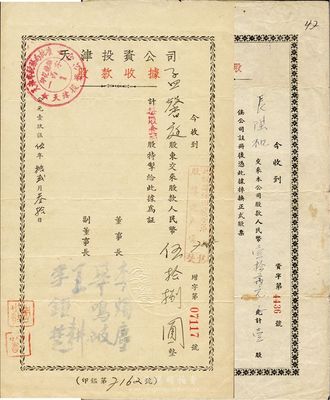 天津投资公司股据2种，详分：1951年股...