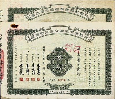 1952年天津投资股份有限公司股票共2种，分别为：壹股计人民币壹拾万元、拾股计人民币壹佰万元，票上董事长李烛尘氏乃民主建国会发起人之一、新中国第一任轻工业部部长，副董事长李钟楚氏曾任民国交通银行总经理；八成新