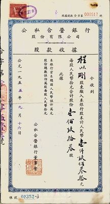 1955年公私合营银行股份有限公司股款收...