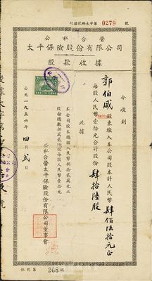 1956年公私合营太平保险股份有限公司股...