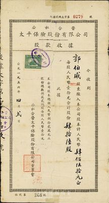 1956年公私合营太平保险股份有限公司股款收据，肆拾陆股计人民币肆佰陆拾元，背面付息状态至1964年；背有贴痕，六成新