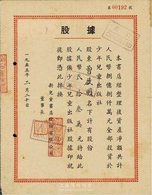 1955年新儿童书店股份有限公司股据，股...