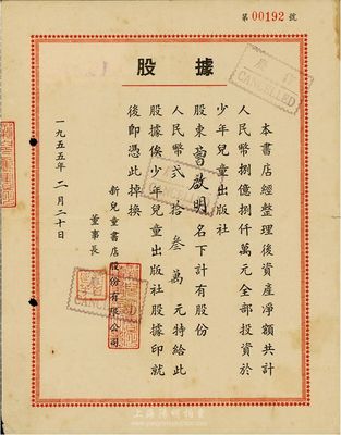 1955年新儿童书店股份有限公司股据，股份人民币贰拾叁万元，该书店资产净额共计人民币8亿元全部投资于少年儿童出版社；八成新