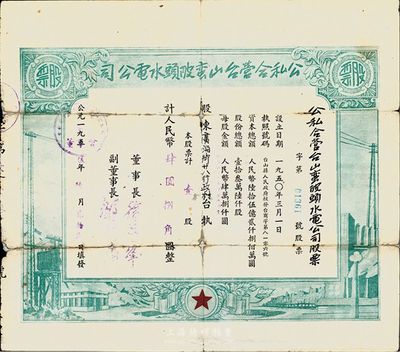 1955年公私合营台山蛮陂头水电公司股票...