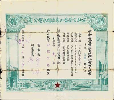 1955年公私合营台山蛮陂头水电公司股票，壹股计人民币肆圆捌角，背有贴痕，七成新（注：蛮陂头水电站是中国第二座水力发电站，建成于1952年）