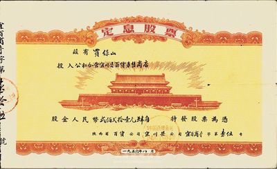 1956年陕西省·公私合营宜川县百货零售商店定息股票，股金人民币贰佰贰拾壹圆肆角，上印北京天安门图案，甚是特殊，八成新