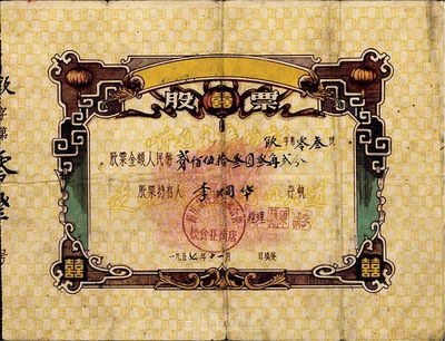 1957年德庆县城镇公私合营饮食业商店股票，面额人民币贰佰伍拾叁圆叁角贰分，票上印有“囍”字及“听毛主席的话，走社会主义光明大道”语录；该股票为“饮字第03号”，七五成新