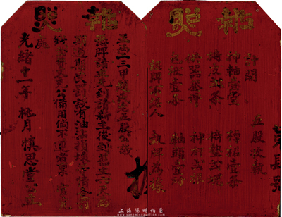 光绪十一年（1885年）慎思堂（股份）执...