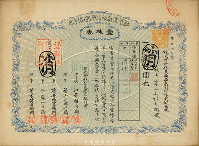 明治廿九年（1896年）株式会社伏见商品取引所（即交易所股票），壹株券金贰拾圆，八成新