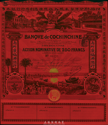 南圻广福兴银行股票250法郎，发行于清代末期，红色记名式股票，图案设计美观，少见，八五成新