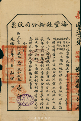 光绪叁拾肆年（1908年）海丰面粉公司股...