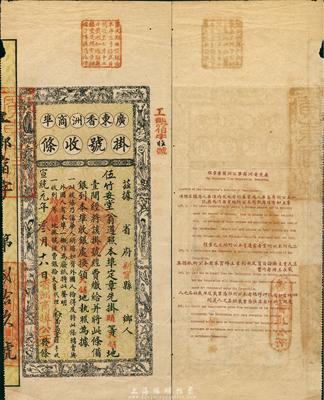 宣统元年（1909年）广东香洲商埠挂号收条，头等大铺地壹间，票上注明“乃系华人所用，如有外国人拾得或转卖，一概作为废纸”等字样，图案异常美观，且背印中英文章程；海外藏家出品，罕见，八成新