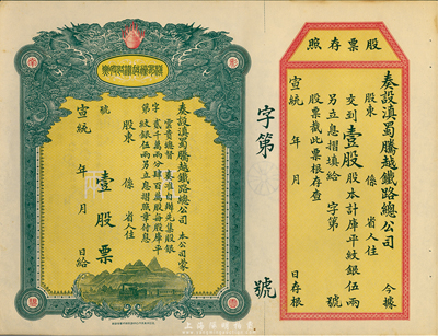 宣统年（1909-11年）滇蜀腾越铁路股...