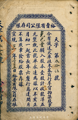 宣统三年（1911年）裕晋有限公司股票存...