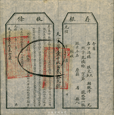 光绪年（1907年）农工商部奏办·京师自来水有限公司股票收条，附带有存根，八五成新