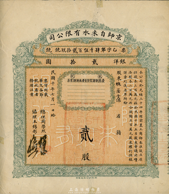 民国十年（1921年）京师自来水有限公司...