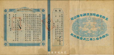 光绪叁拾二年（1906年）直隶省曲阳煤矿...