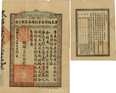 光绪三十二年（1906年）粤东编译兼学校...