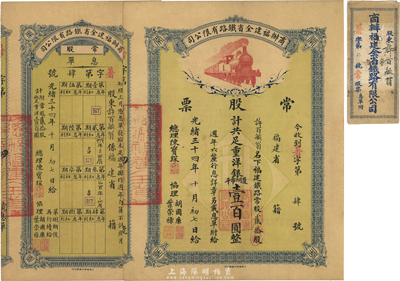 光绪三十四年（1908年）商办福建全省铁...