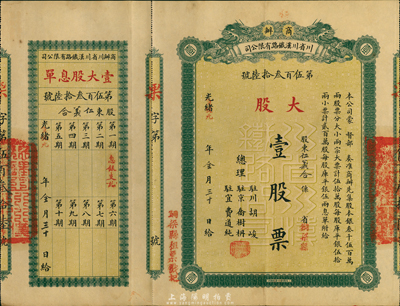 光绪改宣统元年（1910年）商办川省川汉...