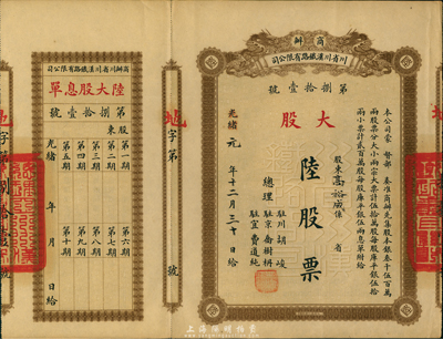 光绪改民国元年（1912年）商办川省川汉...