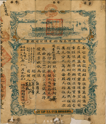 民国元年（1912年）香港四邑轮船有限公...