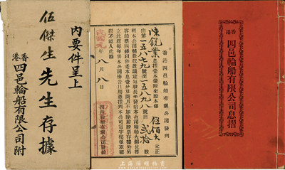 民国元年（1912年）香港四邑轮船股份有...