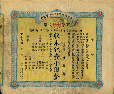 民国年（1915-）聚兴诚银行股份两合公...