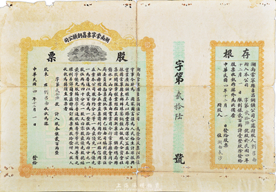 民国四年（1915年）湖南常宁吉昌铜矿公...