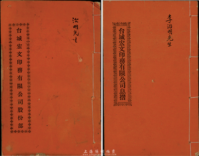 民国十一年（1922年）台城宏文印务有限公司股份部、息折各1本，面额壹股计伍圆，由同一股东李治明氏所执有，七至八成新