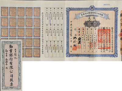 民国十三年（1924年）劝业银行股份有限公司股票，优先股壹股计银圆壹百元；票上股东慰记乃中国工商业巨子、海上闻人虞洽卿之子虞顺慰氏，附带有封套；于小川藏品，背盖“于小川精藏”收藏章，珍罕品，八成新