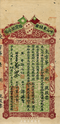 民国十三年（1924年）中山东镇车路有限公司股票，肆股计毫银贰拾圆，上印双旗图，罕见品，有小蛀孔，近八成新