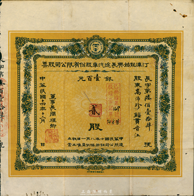 民国十四年（1925年）福建省·汀漳龙始兴长途汽车股份有限公司股票，贰股计银壹百元， 八成新