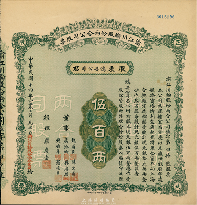 民国十四年（1925年）渝江川轮股份两合公司股票，壹股计规元银伍百两，票上董事有魏甫臣（时任川军第十军军长，出身绿林）、陈文甫（上海犹太裔富豪哈同管家兼义子）、虞洽卿（中国工商业巨子）、穆赓照（宁波籍旅渝巨商）、钱锦华（上海机器制造业富商）等；该股票之承购股东即为鸿安公司（即海上闻人虞洽卿氏产业），源于虞氏家族之遗存，罕见品，九成新