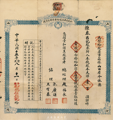 民国十五年（1926年）和盛店兴记股份有限转运货栈股票，壹股计大洋壹百圆，山西省汾阳县老股票，另附带原息摺和封套，七五成新