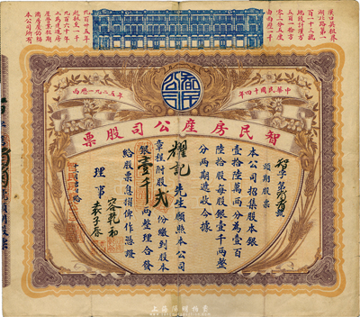 民国十四年（1925年）智民房产公司股票，头期股票贰份计银壹千两，湖北省老股票之罕见品，上印汉口英租界房屋图，有小贴痕，七五成新