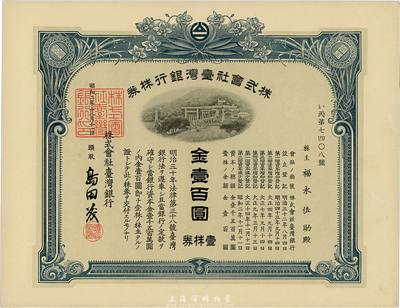 昭和二年（1927年）株式会社台湾银行股票，壹株券金壹百圆，蓝色，有水印，香港集趣堂藏品，九五成新