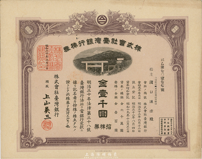昭和二十年（1945年）株式会社台湾银行株券，拾株券金壹千圆，紫褐色，有水印，香港集趣堂藏品，九五成新