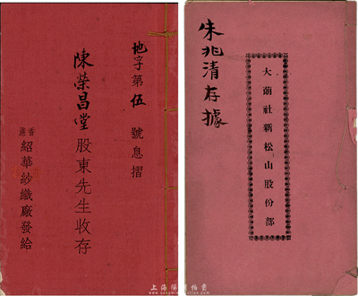 民国时期股份部、息摺各1本，详分：1927年大蓢社新松山股份部1本；1931年香港绍华纱织厂息摺1本，股本港银叁仟壹佰贰拾伍元；此乃广东地区之独有特色，八成新