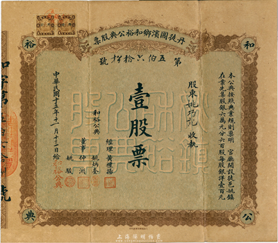 民国十五年（1926年）丹徒圌滨乡和裕公典股票，壹股票计银洋壹百元；江苏典当业老股票，背印章程；香港集趣堂藏品，珍罕品，八成新