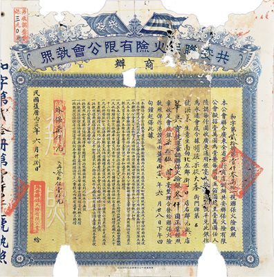 民国丙寅年（1926年）共安联保火险有限公会执照，认联保火险银叁仟圆，背印详尽章程，罕见，有破缺，五成新