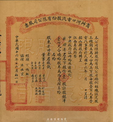 民国十六年（1927年）商办河口电汽股份有限公司股票，壹股计股银洋壹佰元，承购股东即为该公司董事叶时著氏，附带有大型原封套，八五成新