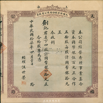 民国十七年（1928年）上海大顺烟草股份有限公司股票，四股计国币银四拾元，号码为“第4号”；该公司经营香烟事业，资本总额仅500元，分作50股，由此可证其股票发行极少；罕见品，八成新