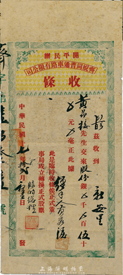 民国十七年（1928年）开平民办齐蚬同普通车路有限公司（股份临时）收条，计股份银伍拾元，七五成新