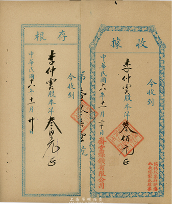 民国十八年（1929年）斋堂煤矿有限公司股款收据，股本洋叁佰元，票上盖有“俟换股票时即凭此收条掣取股票”字样，附带有存根；斋堂煤矿，位于北京门头沟，由清末民初天津著名实业家、金融家李士钰（“津门八大家”之首）等投资开发；少见，八成新