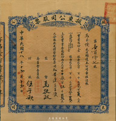 民国十八年（1929年）江苏昆山·振东公司股票，内含实业股份壹股计大洋贰百员、房地股份壹股计壹百伍拾员，合计共大洋叁百伍拾员，八成新