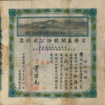 民国十八年（1929年）宋隆基闸股份公司股票，拾陆股共银捌拾员，（注：宋隆基闸位于肇庆市高要金渡镇，由孙中山女婿戴恩赛任广东治河督办时所领导修建），上印该闸开幕典礼照片图，形制美观且少见，有修补，七五成新