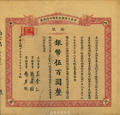 民国十七年（1928年）丹华火柴股分有限公司股票，第壹次优先股拾股计银币伍百圆；该公司创办于清末，为北方著名之民族工业；香港藏家出品，少见，八成新