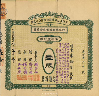 民国十八年（1929年）天津义生银号股份有限公司股票，壹股计股银壹仟圆；于小川先生藏品，乃其所著《老证券》一书第37页图片之原物，罕见，八成新